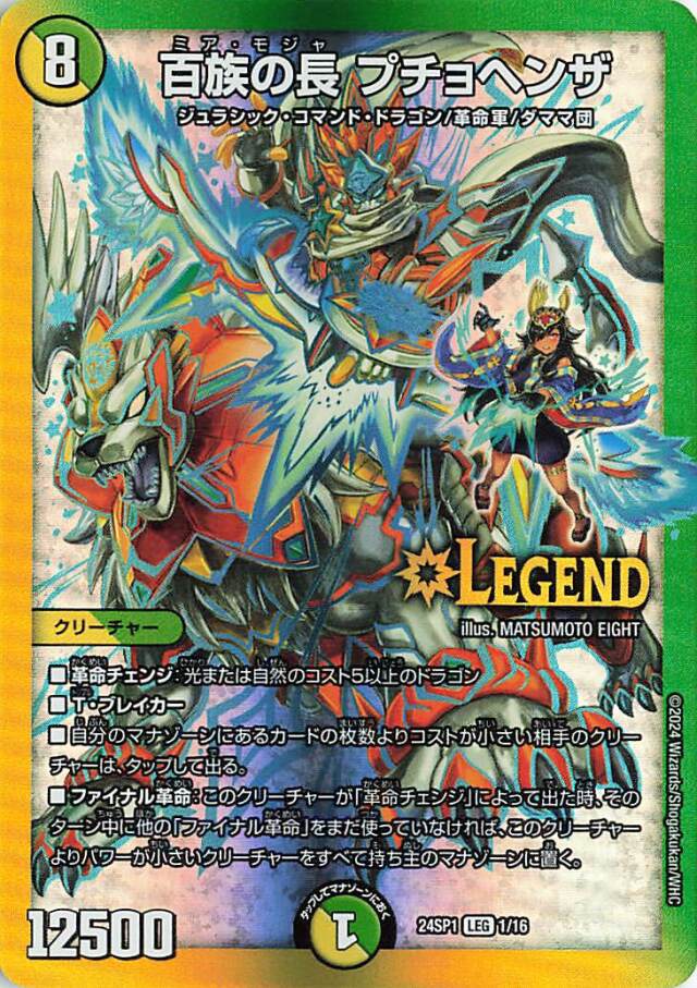 百族の長プチョヘンザ【LEG】｛1/16｝［24SP1］