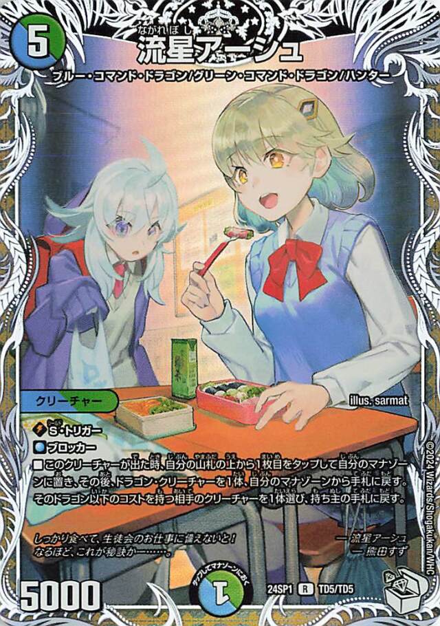 流星アーシュ【R】｛TD5/TD5｝［24SP1］