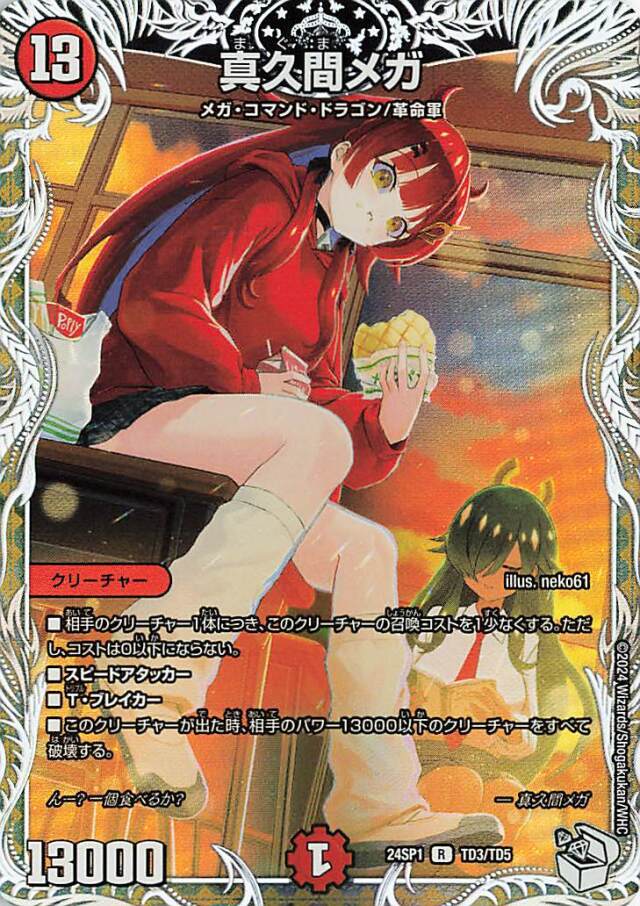 真久間メガ【R】｛TD3/TD5｝［24SP1］