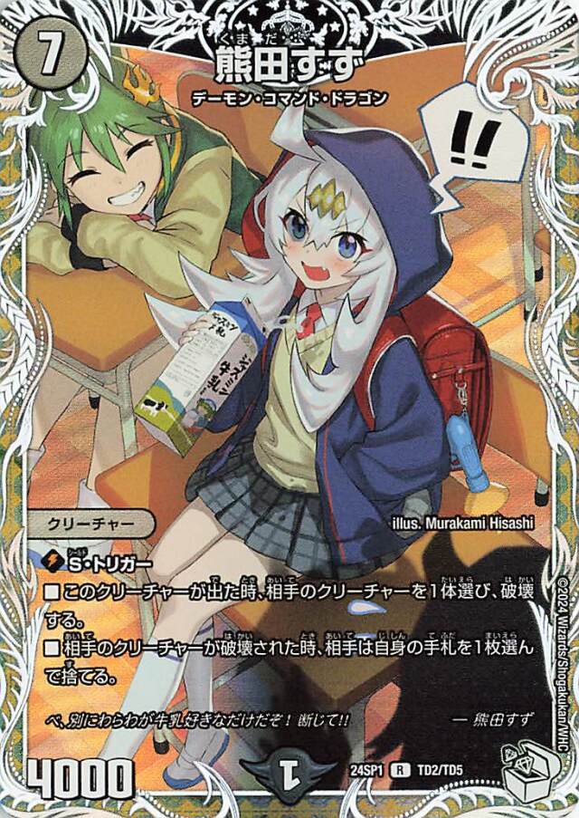 熊田すず【R】｛TD2/TD5｝［24SP1］