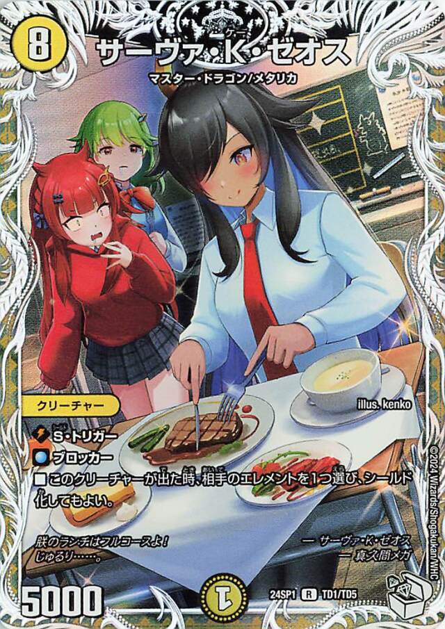 サーヴァKゼオス【R】｛TD1/TD5｝［24SP1］