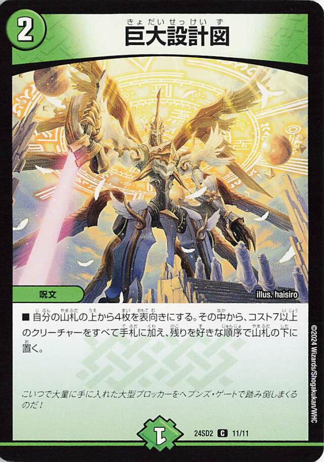 巨大設計図【C】｛11/11｝［24SD2］
