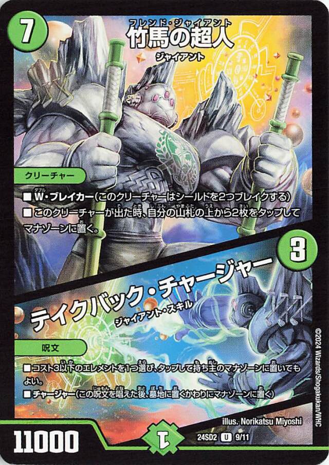 竹馬の超人／テイクバックチャージャー【U】｛9/11｝［24SD2］