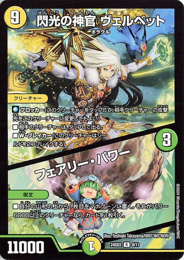 閃光の神官ヴェルベット／フェアリーパワー【R】｛8/11｝［24SD2］