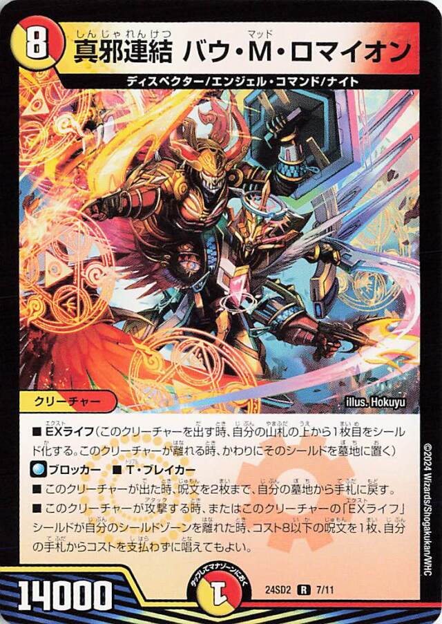 真邪連結バウMロマイオン【R】｛7/11｝［24SD2］