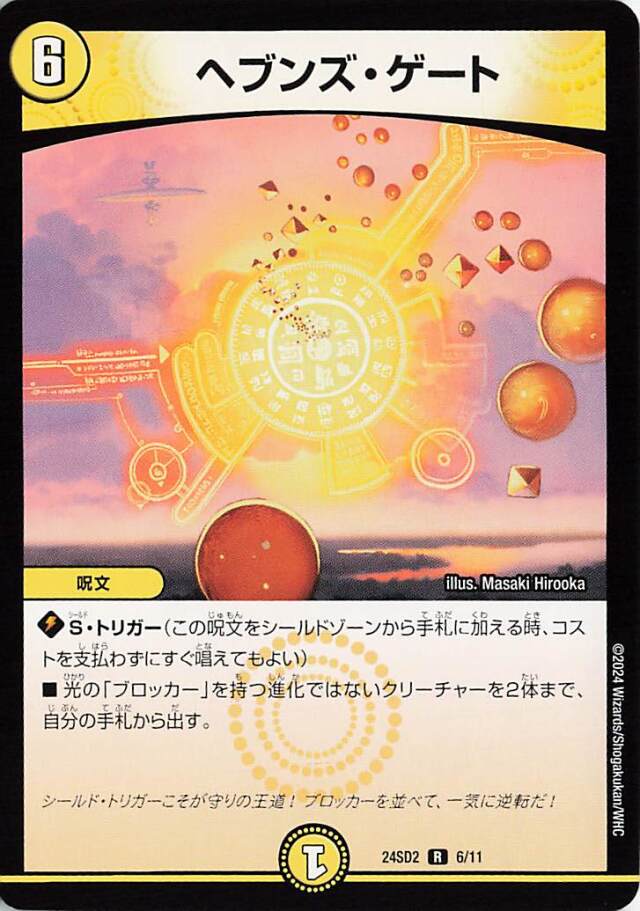 ヘブンズゲート【R】｛6/11｝［24SD2］