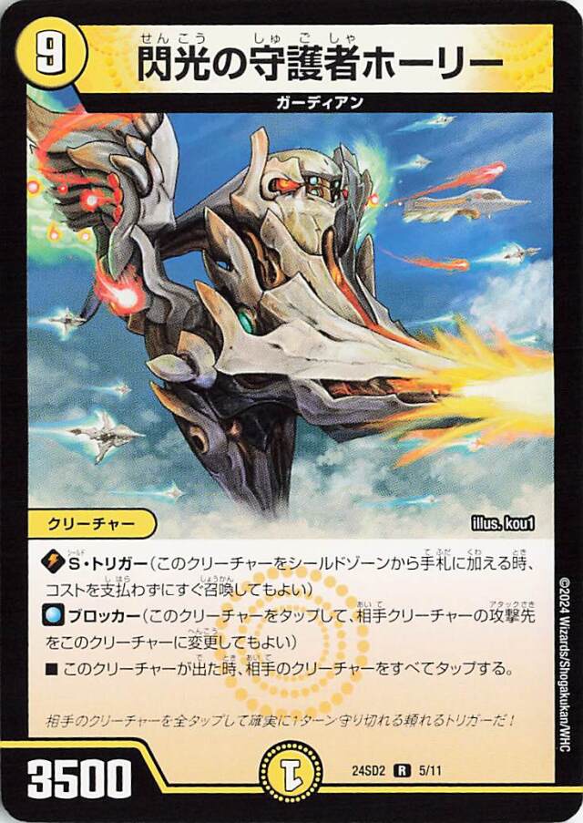 閃光の守護者ホーリー【R】｛5/11｝［24SD2］