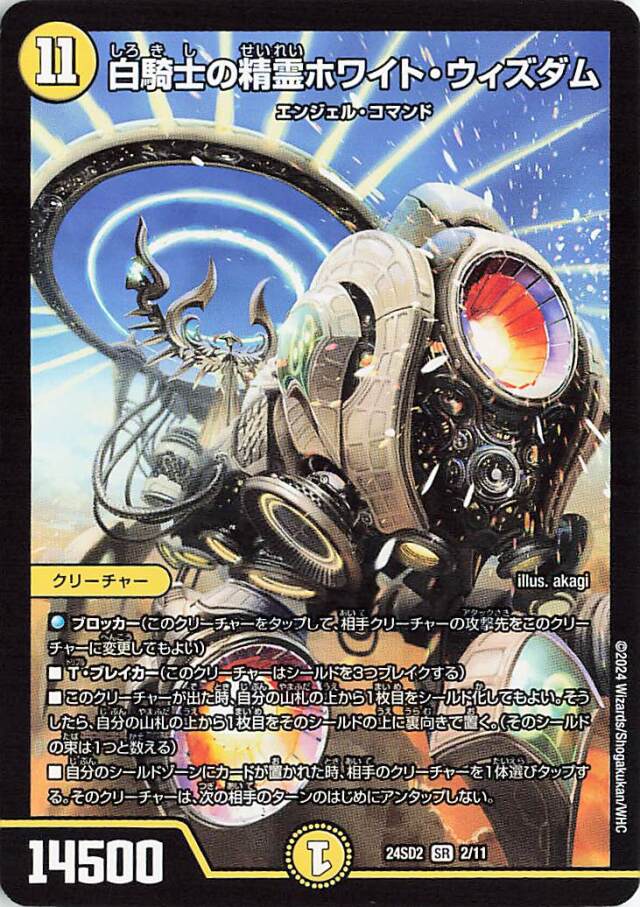 白騎士の精霊ホワイトウィズダム【SR】｛2/11｝［24SD2］