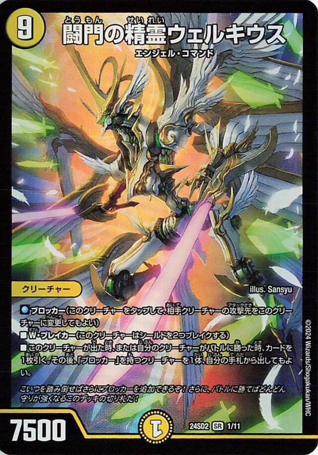 闘門の精霊ウェルキウス【SR】｛1/11｝［24SD2］