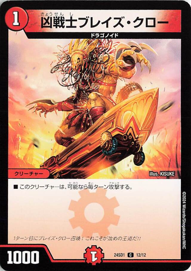 凶戦士ブレイズクロー【C】｛12/12｝［24SD1］