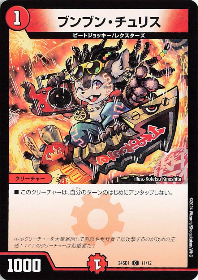 ブンブンチュリス【C】｛11/12｝［24SD1］