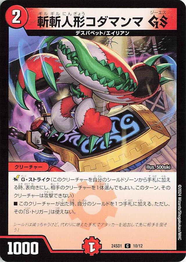 斬斬人形コダマンマGS【C】｛10/12｝［24SD1］