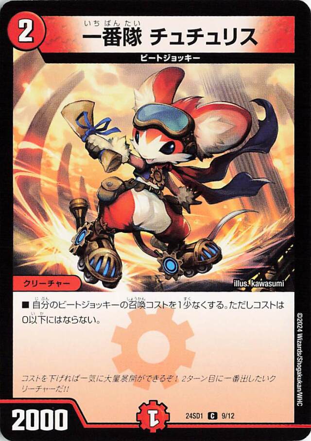 一番隊チュチュリス【C】｛9/12｝［24SD1］