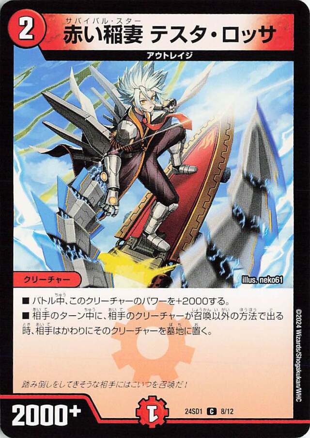 赤い稲妻テスタロッサ【C】｛8/12｝［24SD1］