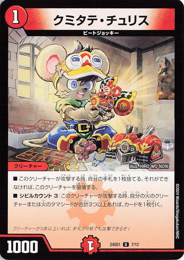 クミタテチュリス【U】｛7/12｝［24SD1］