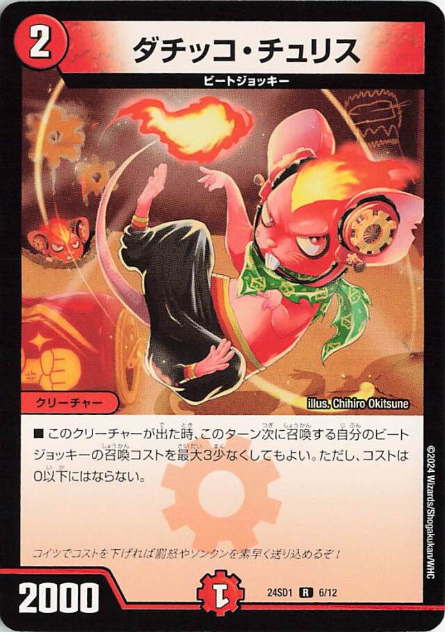 ダチッコチュリス【R】｛6/12｝［24SD1］