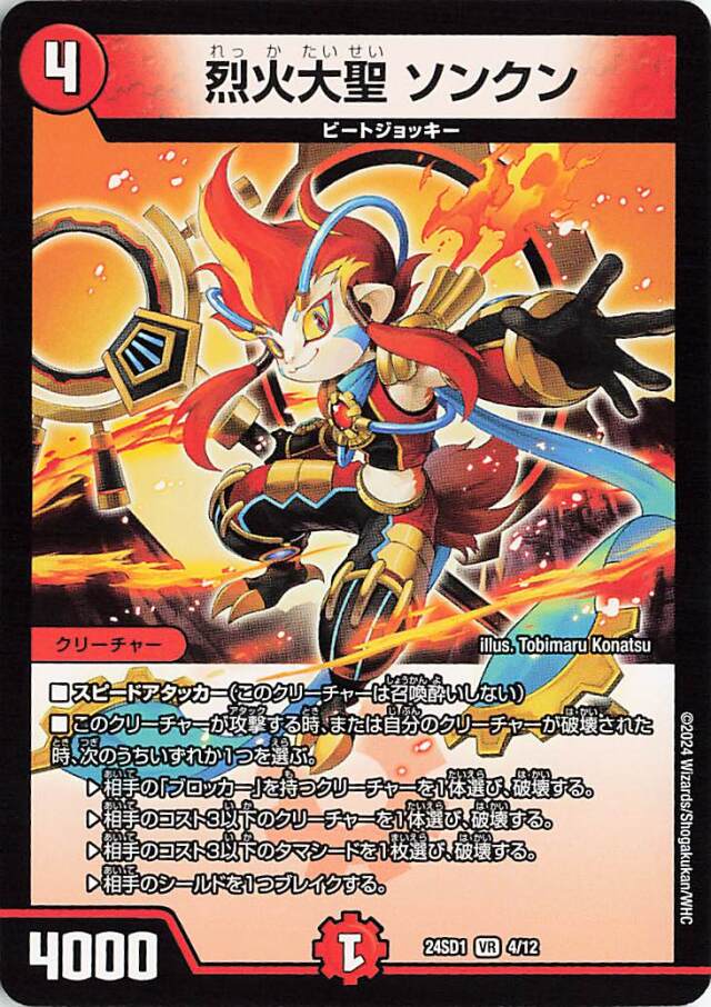 烈火大聖ソンクン【VR】｛4/12｝［24SD1］