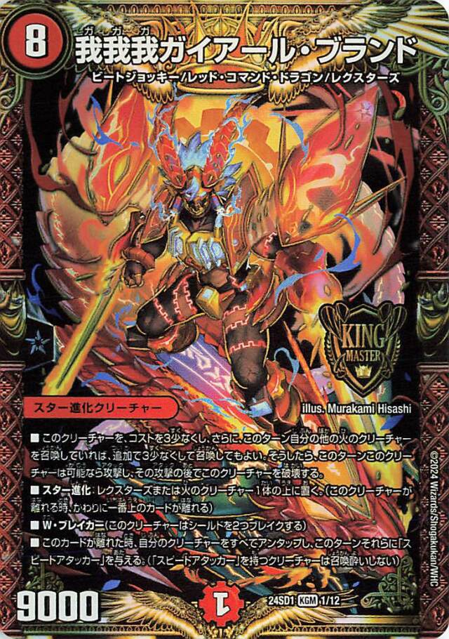 我我我ガイアールブランド【KGM】｛1/12｝［24SD1］