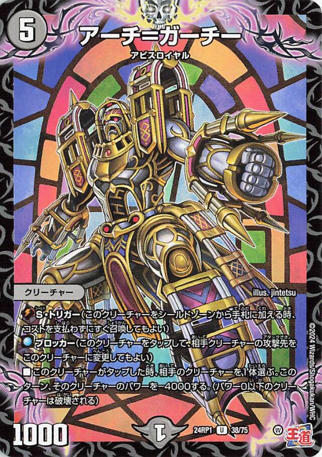 アーチガーチー【U】｛38/75｝［24RP1］