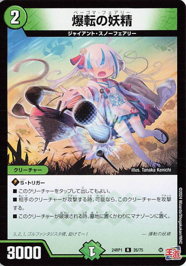 爆転の妖精【R】｛26/75｝［24RP1］