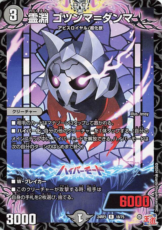 [キズあり]霊淵ゴツンマダンマ【R】｛18/75｝［24RP1］