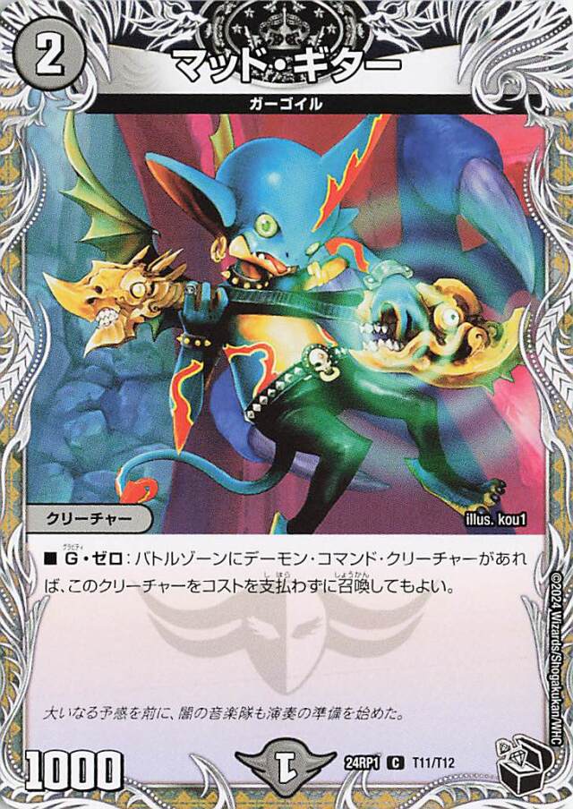 マッドギター【C】｛T11/T12｝［24RP1］