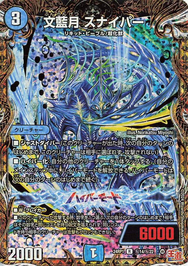 文藍月スナイパー【R】｛秘14/秘22｝［24RP1］
