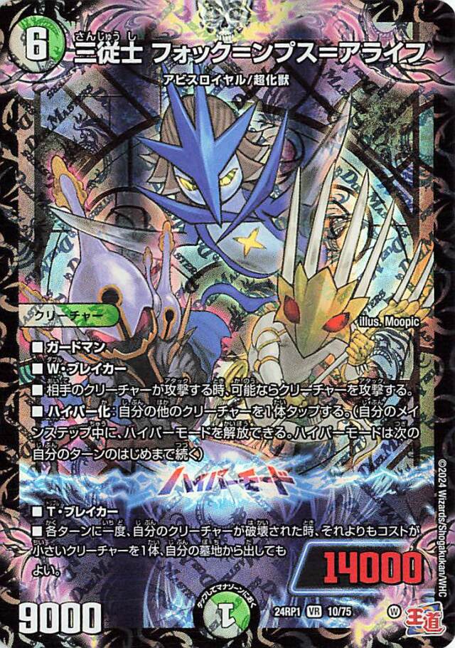 三従士フォックンプスアライフ【VR】｛10/75｝［24RP1］