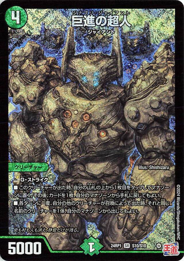 巨進の超人【SR】｛S10/S10｝［24RP1］