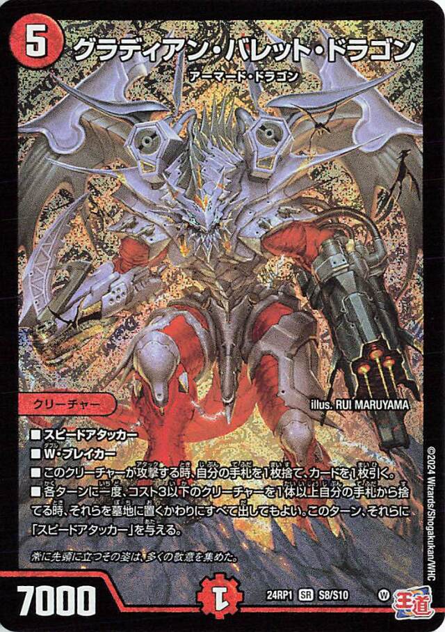 グラディアンバレットドラゴン【SR】｛S8/S10｝［24RP1］