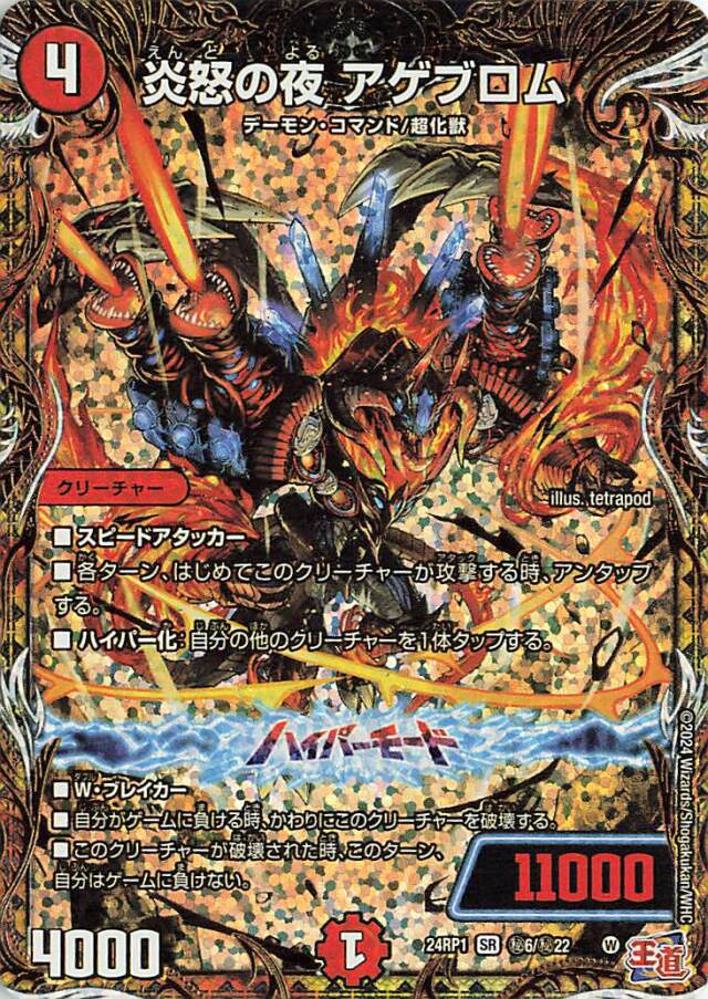 炎怒の夜アゲブロム【SR】｛秘6/秘22｝［24RP1］