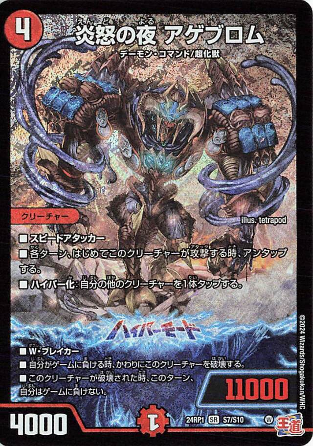 炎怒の夜アゲブロム【SR】｛S7/S10｝［24RP1］