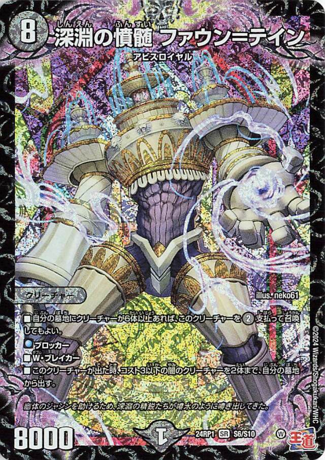 深淵の墳髄ファウンテイン【SR】｛S6/S10｝［24RP1］