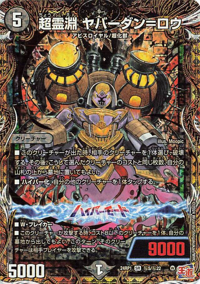 超霊淵ヤバーダンロウ【SR】｛秘5/秘22｝［24RP1］