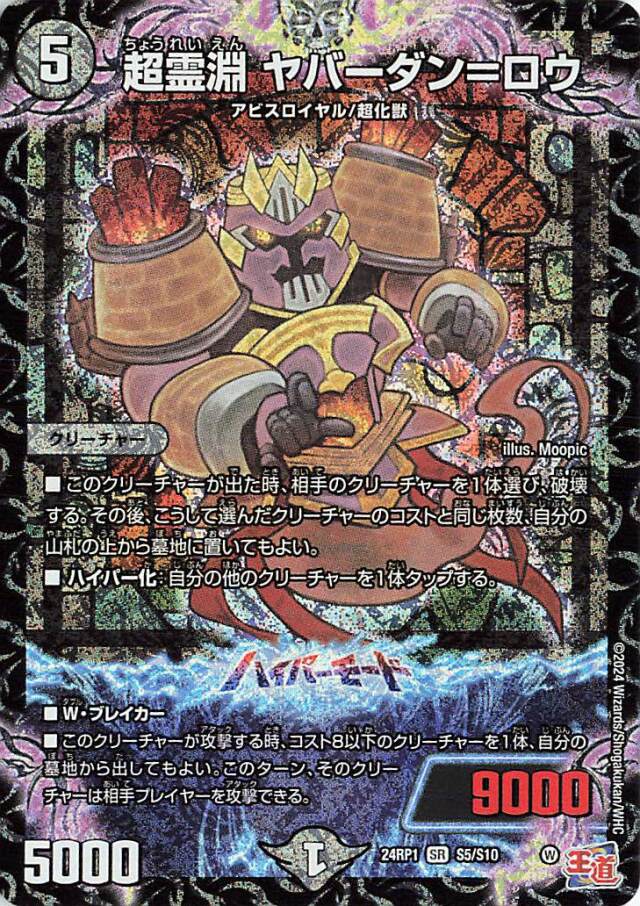 超霊淵ヤバーダンロウ【SR】｛S5/S10｝［24RP1］