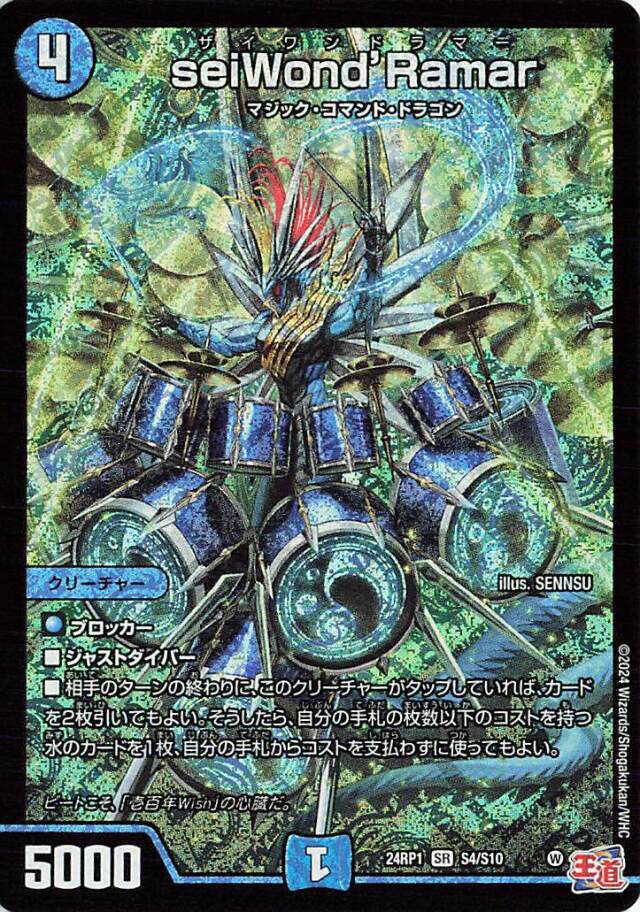 seiWondRamar【SR】｛S4/S10｝［24RP1］