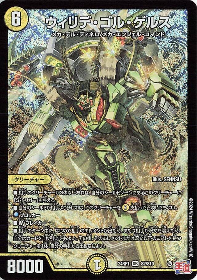 ウィリデゴルゲルス【SR】｛S2/S10｝［24RP1］