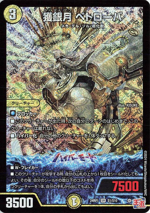 獲銀月ペトローバ【SR】｛S1/S10｝［24RP1］
