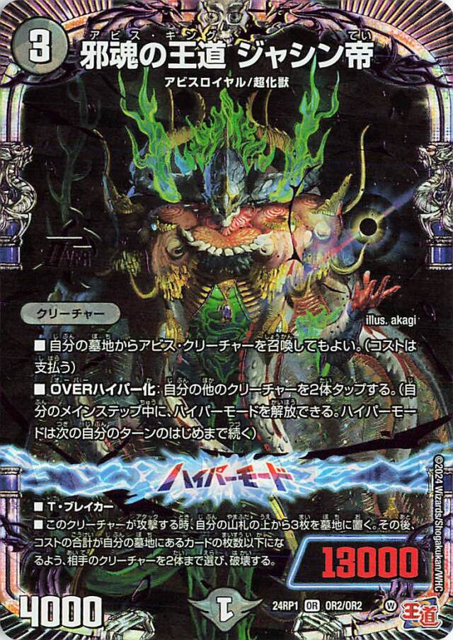 邪魂の王道ジャシン帝【OR】｛OR2/OR2｝［24RP1］