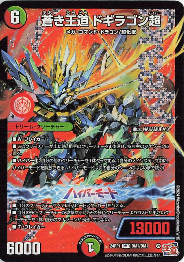 蒼き王道ドギラゴン超【DMR】｛DM1/DM1｝［24RP1］