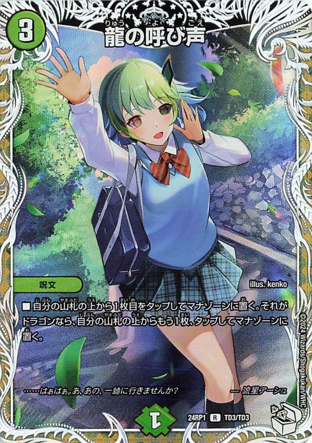 龍の呼び声【R】｛TD3/TD3｝［24RP1］
