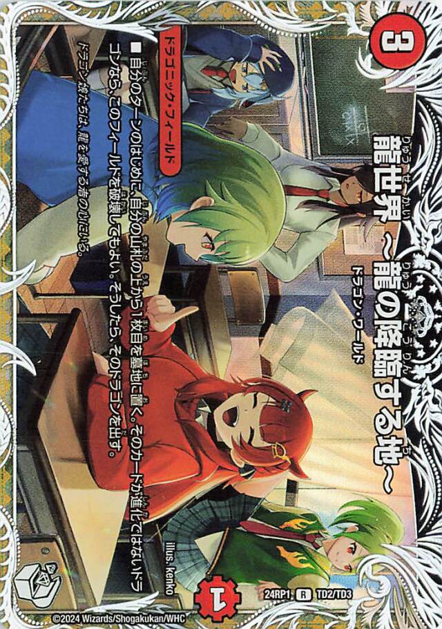 龍世界龍の降臨する地【R】｛TD2/TD3｝［24RP1］
