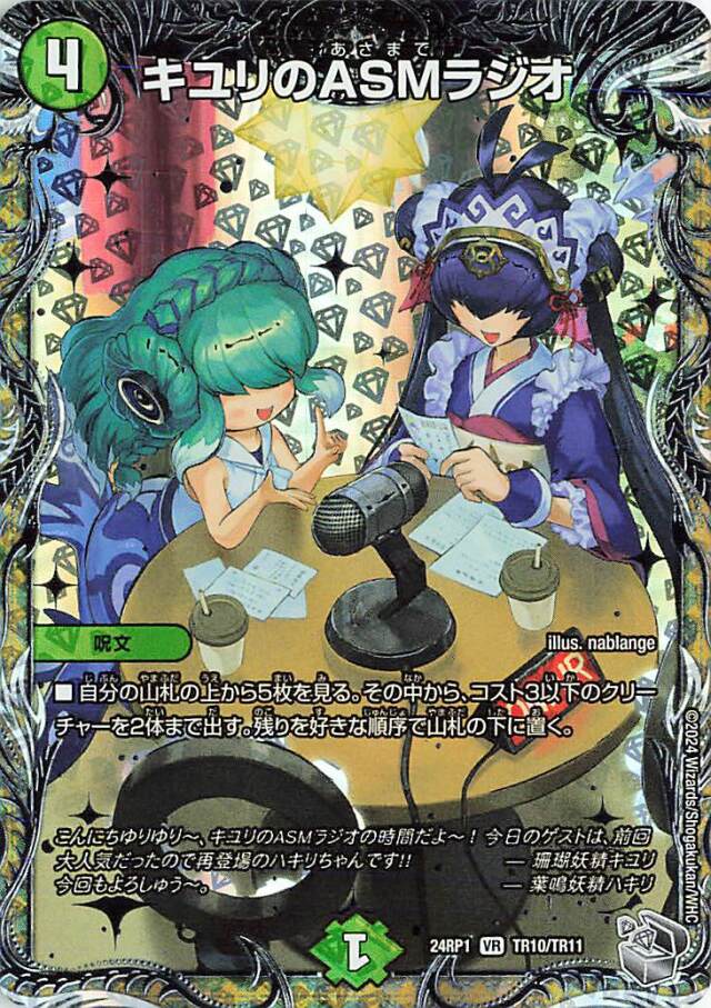 キユリのASMラジオ【VR】｛TR10/TR11｝［24RP1］