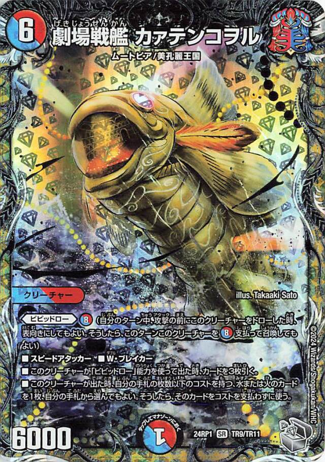 劇場戦艦カァテンコヲル【SR】｛TR9/TR11｝［24RP1］