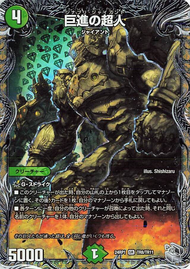 巨進の超人【SR】｛TR8/TR11｝［24RP1］