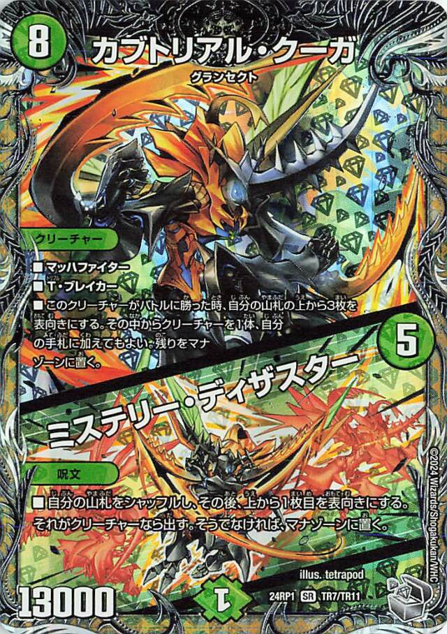 カブトリアルクーガ／ミステリーディザスター【SR】｛TR7/TR11｝［24RP1］