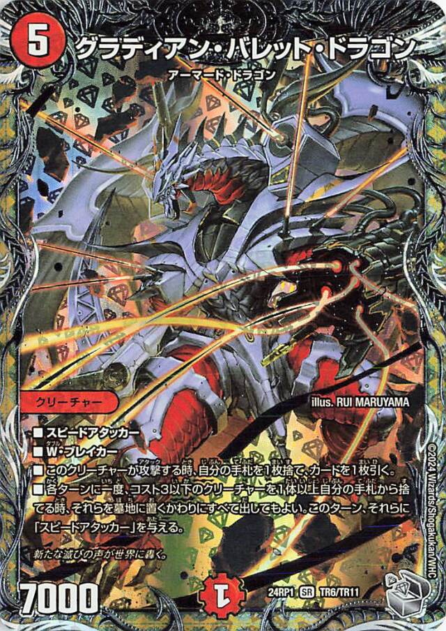 グラディアンバレットドラゴン【SR】｛TR6/TR11｝［24RP1］