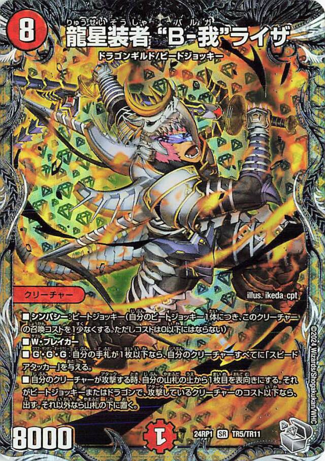 龍星装者B我ライザ【SR】｛TR5/TR11｝［24RP1］