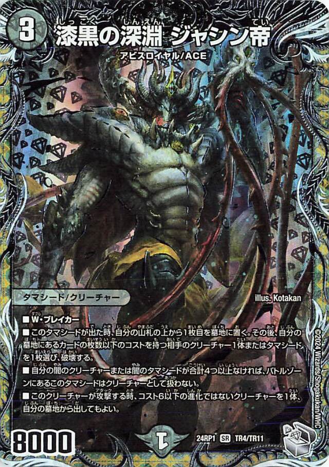 漆黒の深淵ジャシン帝【SR】｛TR4/TR11｝［24RP1］