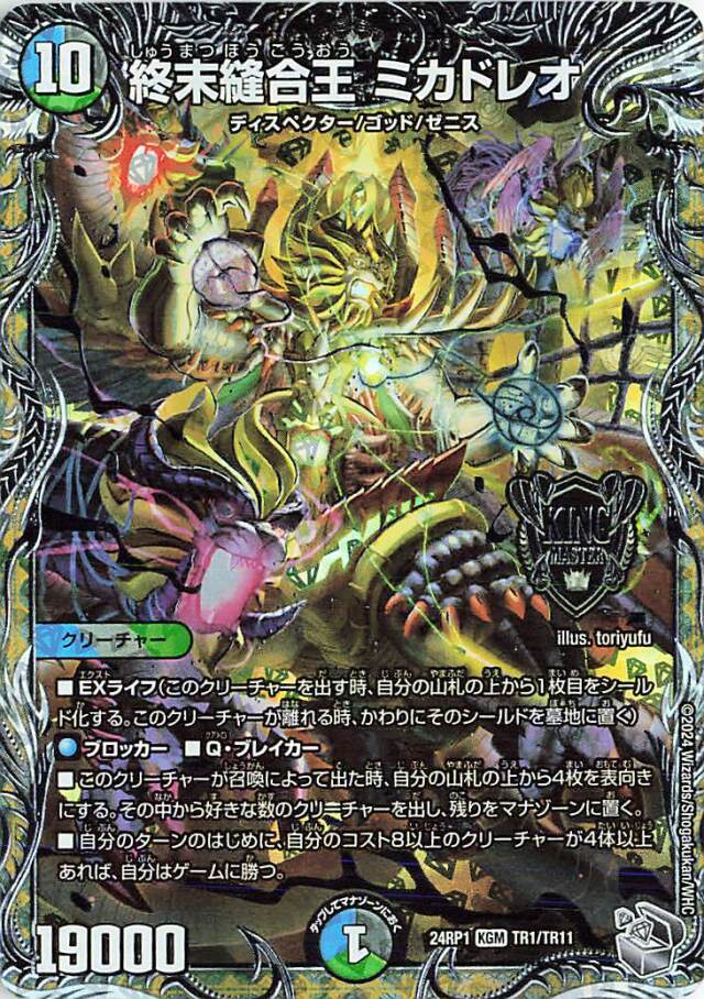 終末縫合王ミカドレオ【KGM】｛TR1/TR11｝［24RP1］